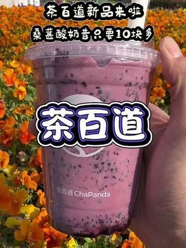 茶百道 茶百道蔬食系列 茶百道桑葚 一杯饮料的快乐 网红饮品打卡