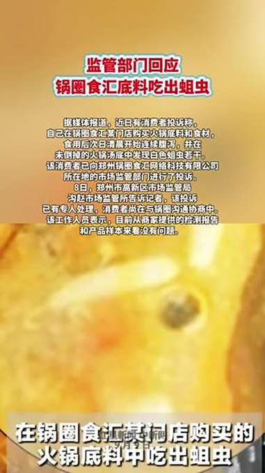 监管部门回应锅圈食汇底料吃出蛆虫 据媒体报道,近日有消费者投诉称,自己在锅圈食汇某门店购买