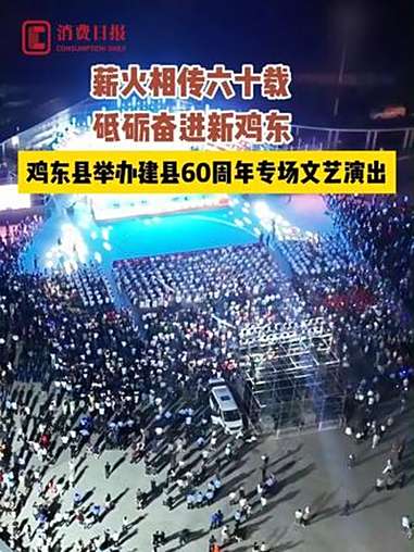 黑龙江省鸡东县举办建县60周年专场文艺演出