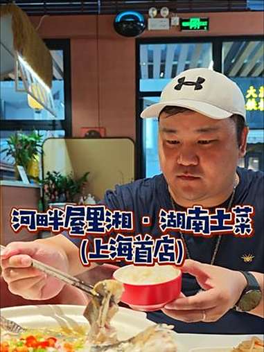 隐藏在苏州河畔的湘菜馆味道还真不错!在叶家宅!两个人103就能吃湖南特色的 泡椒馋嘴鱼 湘