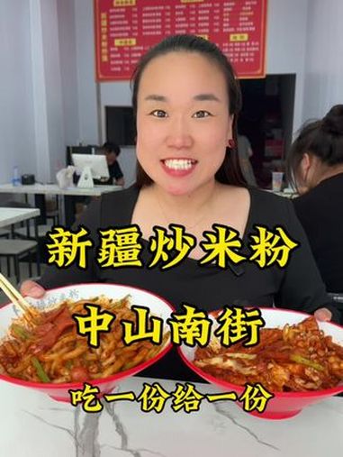 新疆炒米粉～新店就是好～美食推荐 好吃不贵经济实惠 新疆炒米粉