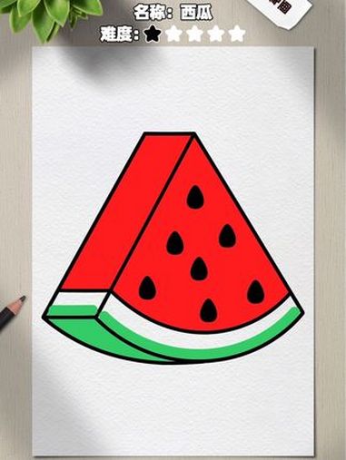 西瓜这样画才好看?教你正确画法,孩子一看就会,快试试吧!亲子 简笔画 儿童简笔画