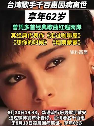 享年62岁!台湾歌手千百惠因病离世。(齐鲁晚报)