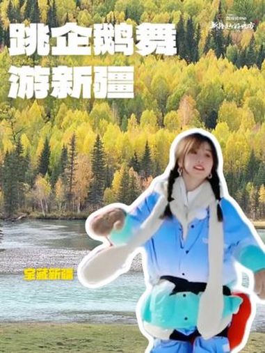 再跳一支企鹅舞,快快乐乐过春天!新疆是个好地方 嘘国王在冬眠 虞书欣企鹅舞挑战 卫枝