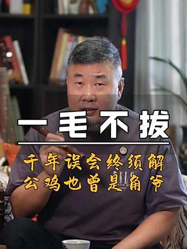 一毛不拔 千年误会终须解，公鸡也曾是角爷，谁也不是一开始就心肠坚硬如铁 民间故事 传统文化
