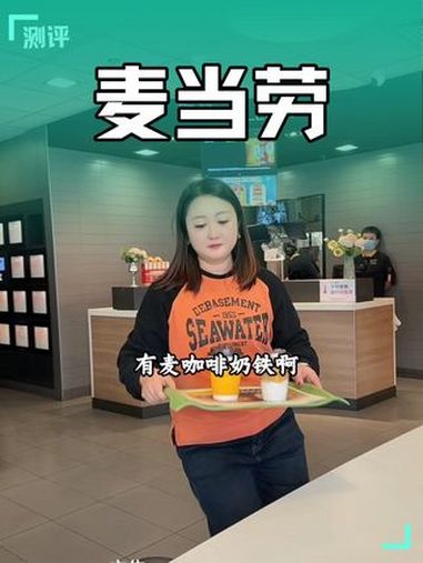 麦当劳 麦咖啡 麦咖啡奶铁 麦当劳 春日好食光