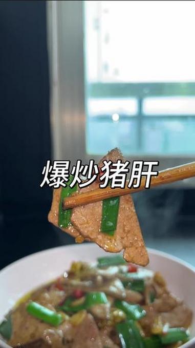 很多人炒猪肝直接就下锅，难怪又老又腥还不入味，教你正确的做法 家常菜 下饭菜 爆炒猪肝