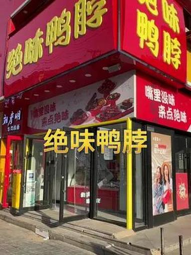 绝味鸭脖 辽宁绝味鸭脖 绝味鸭脖沈阳兴华街店 好吃到停不下来 双十一