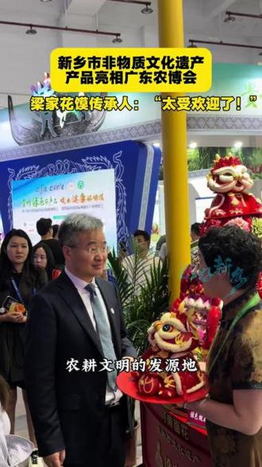 新乡市非物质文化遗产产品亮相广东农博会,梁家花馍传承人:“太受欢迎了!”#游好新乡