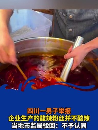 四川一男子举报企业生产的酸辣粉丝并不酸辣*当地市监局驳回:不予认同 就像在问老婆饼里怎么没
