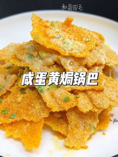 蛋黄焗锅巴 简单家常 外酥里嫩 美食分亨 真材实料才能做出好味道