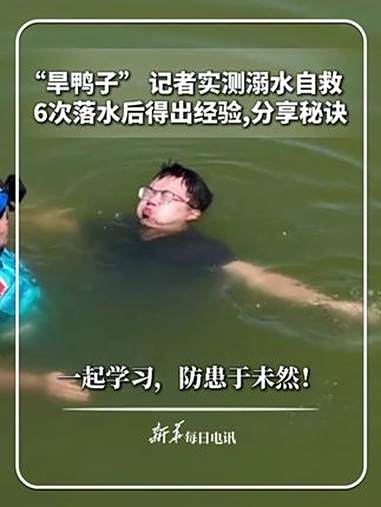 每日分享｜“旱鸭子” 记者实测溺水自救，6次落水后得出经验，分享秘诀。一起学习，防患于未然