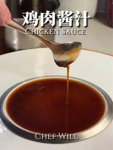 在家如何做西餐鸡肉酱汁?看完就学会!最近总有同学问鸡肉酱汁怎么做!那么这次教给大家鸡肉酱汁