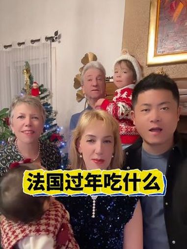 在法国过年吃什么美食?三文鱼,鹅肝,蛋糕……我爱!法国 海外生活 葡萄酒 跨国婚姻 外国媳