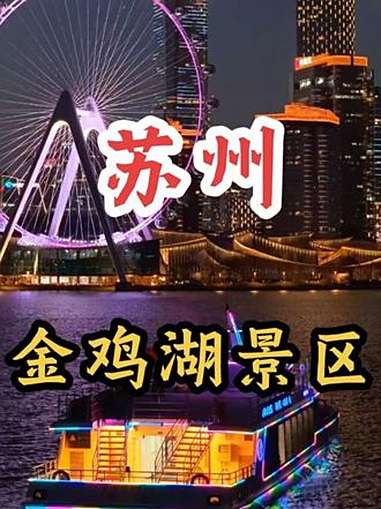 苏州市金鸡湖景区 旅行推荐官 旅游 抖音看世界 苏州 金鸡湖 @DOU+小助手