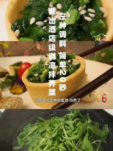 三种调料20秒,做出酒店级别凉拌荠菜 #凉拌菜 #凉拌荠菜 #凉拌汁 #荠菜