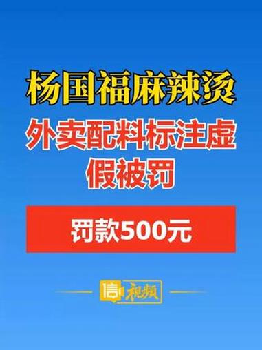 杨国福麻辣烫总部写错食品配料信息 加盟商涉虚假宣传被罚500元#杨国福麻辣烫 #虚假宣传 