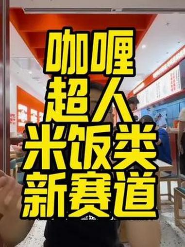 米饭类快餐还有什么新机会 今年拌饭大火 但其实米饭类产品还有很多品类 咖喱超人店里有咖喱饭