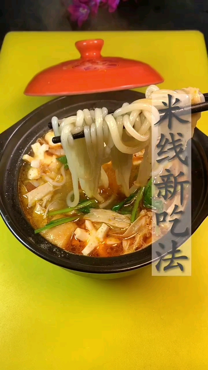 家常菜 第371集‖米线新吃法