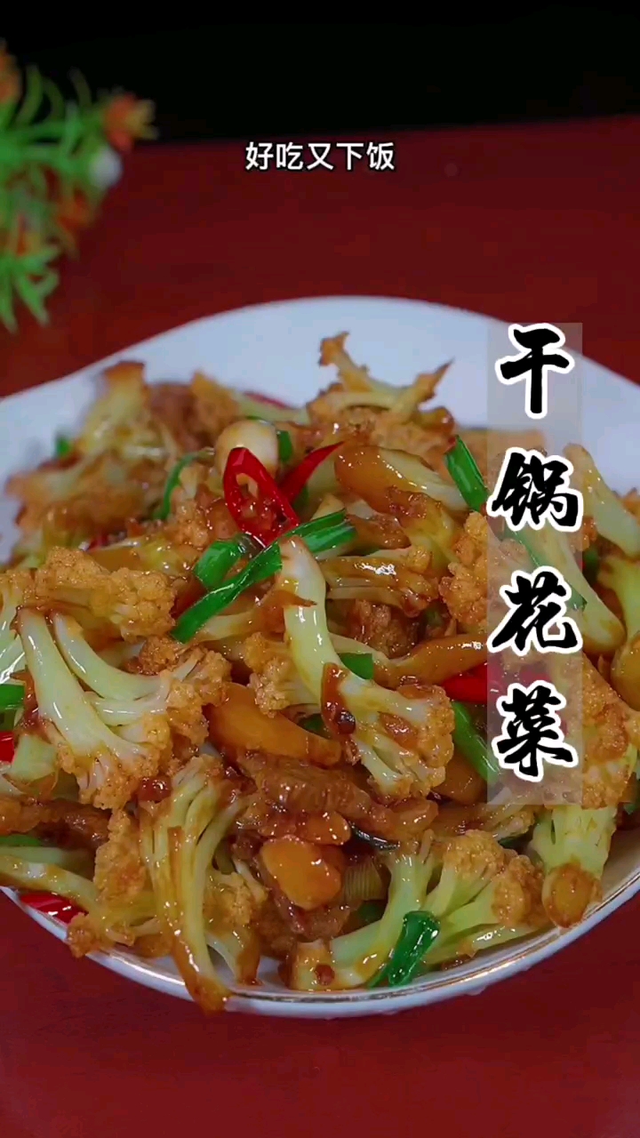 家常菜 第433集‖干锅菜花 #干锅花菜香到舔盘# #百家号618现金奖励带货挑战赛#