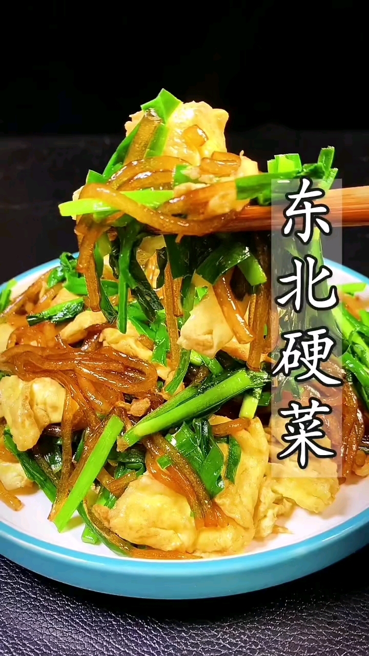 家常菜 第385集‖韭菜粉条炒鸡蛋