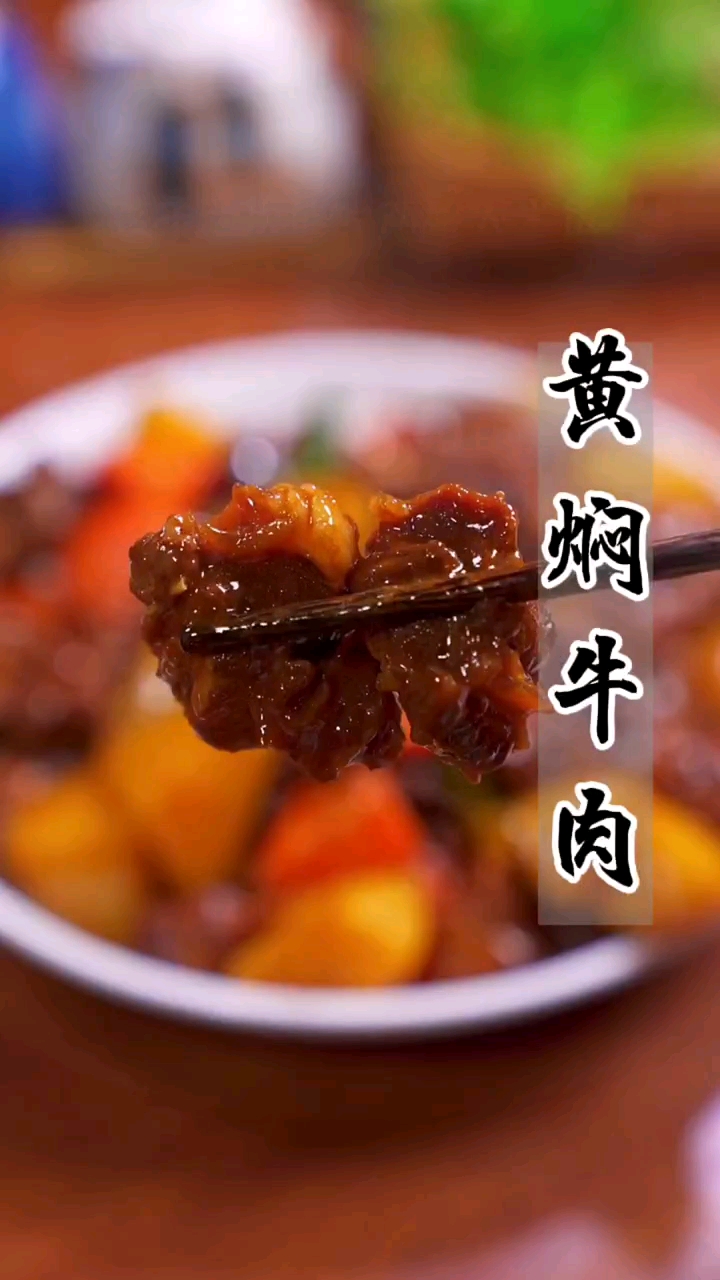 家常菜 第429集‖酱焖牛肉 #黄焖牛肉# #牛肉# #百家号618现金奖励带货挑战赛#