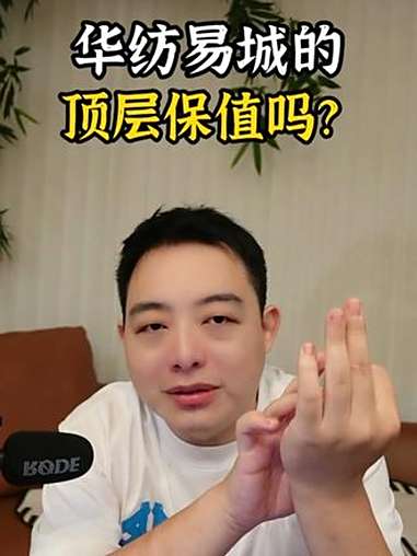 华纺易城的顶层,保值吗?陈校长说京房 北京买房 买房攻略
