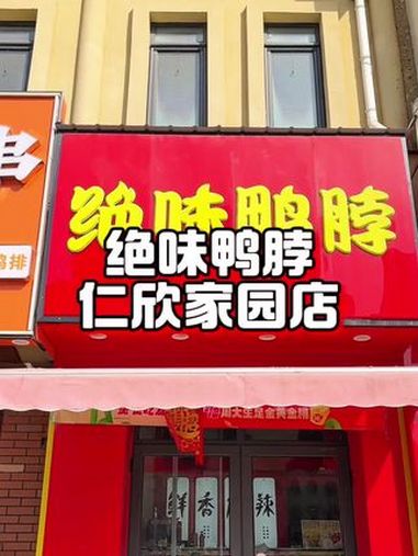 绝味鸭脖五折活动来啦四店通用 绝味鸭脖 周年店庆 5折吃绝味鸭脖 抖音美食推荐官 鸭货美食