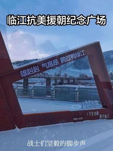 临江市鸭绿江生态文化公园抗美援朝纪念广场,志愿军第九兵团过江渡口 志愿军 抗美援朝 抗美援