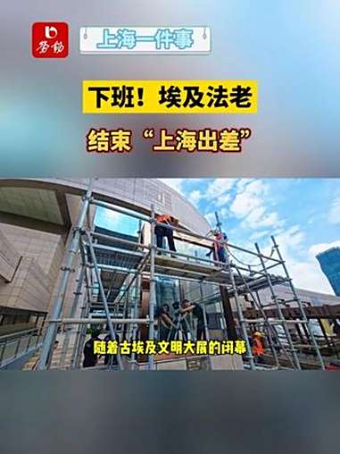 随着古埃及文明大展的落幕,今早,上海博物馆人民广场馆南门美内普塔雕像拆除了外罩。这尊高2.