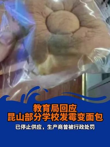 教育局回应昆山部分学校发霉变面包:已停止供应。教育局回应昆山部分学校发霉变面包 江苏昆山部