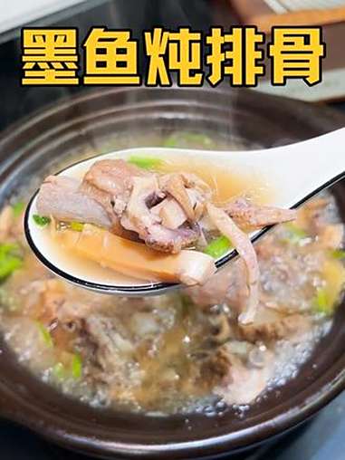 鲜掉眉毛的墨鱼炖排骨，家里的小朋友都爱吃，真的是汤鲜味美 墨鱼干 汤鲜味美 煲汤 家常菜 