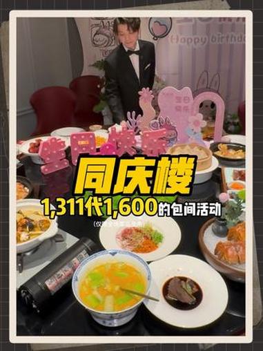 同庆楼这次双11也搞代金券活动啦 同庆楼双11宠粉 同庆楼 请客吃饭 中餐 生日宴