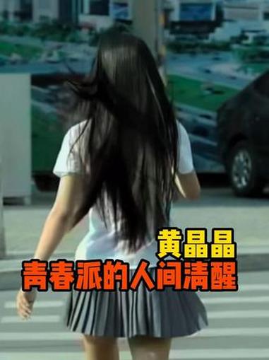 质疑黄晶晶,理解黄晶晶,成为黄晶晶。#青春派 #黄晶晶 #清醒大女主 #考古