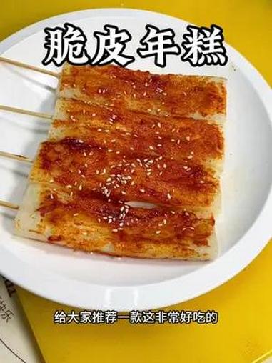 夜市摊上非常好吃滴脆皮年糕在家也可以实现自由了!脆皮年糕 外酥里嫩 忘不了的童年味道