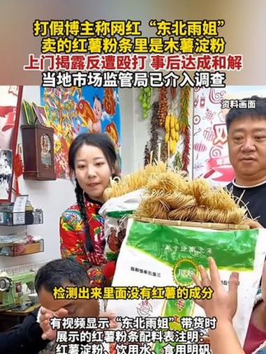打假博主称网红“东北雨姐”,卖的红薯粉条里是木薯淀粉,上门揭露反遭殴打,事后达成和解,当地