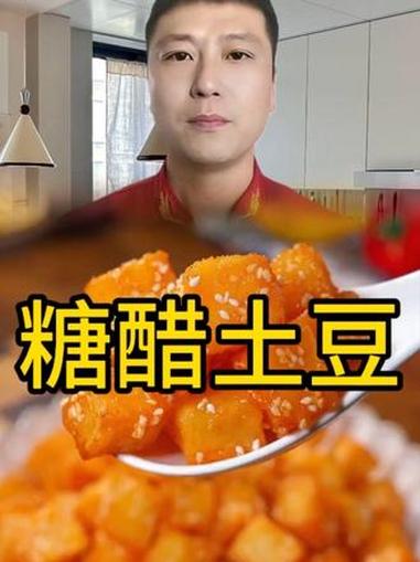 糖醋土豆 美食制作分享 美食 做菜教程 下饭菜