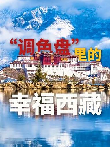 60秒打卡大美西藏 调色盘里的幸福西藏 美到窒息,每一帧都是壁纸!这是西藏专属的滤镜,也是