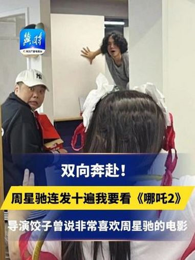 双向奔赴!周星驰连发十遍我要看《哪吒2》,导演饺子曾说非常喜欢周星驰的电影,电影中多个名场
