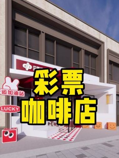 谁懂啊?现在彩票+咖啡都这么火了么?餐饮门牌设计 门头招牌 高级感很强的门头设计