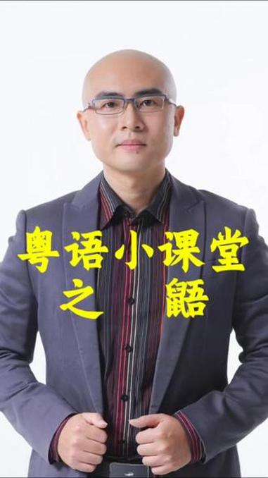 蜜袋鼯,粤语怎么读呢?粤语 广东话 学粤语 粤语教学 撑粤语