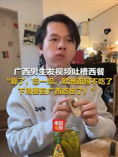 广西男生发视频吐槽西餐：“算了，忍一忍，欧洲面包不吃了，下周要回广西吃粉了！” #广西 #