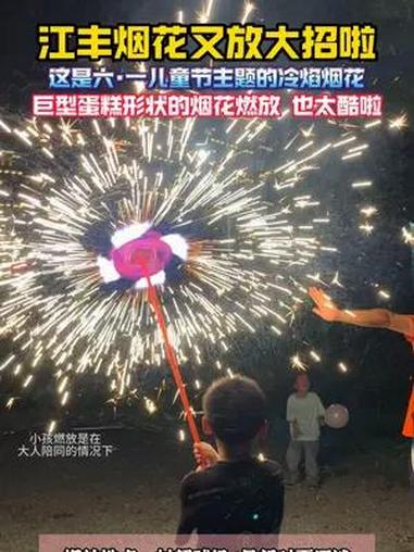 江丰烟花又放大招啦!这是六·一儿童节主题的冷焰烟花,巨型蛋糕形状的烟花燃放也太酷啦!贵州村