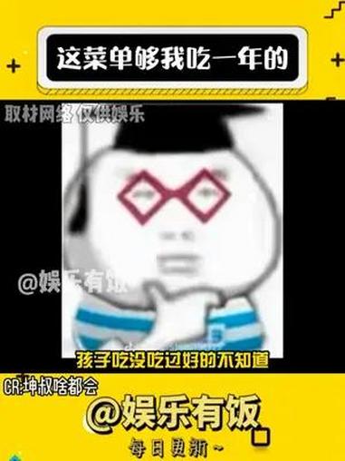 这菜单够我吃一年的 万万没想到 娱乐评论大赏 搞笑 吃货