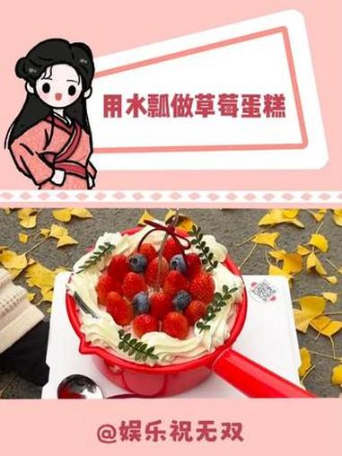 这朋友圈文案怎么发？感谢宝宝送的水瓢？草莓蛋糕 情侣 离谱 入冬的第一个水瓢草莓蛋糕 大数