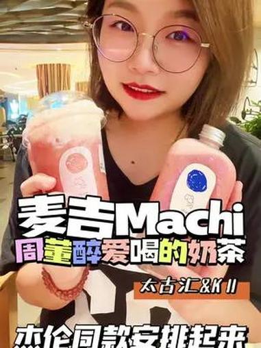 周董也爱不释手的machi麦吉奶茶