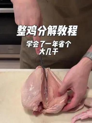 今天来教大家如何分解整鸡,学会了以后可以自己买整鸡回来处理。剩下的鸡架骨可以用来煲汤,没有