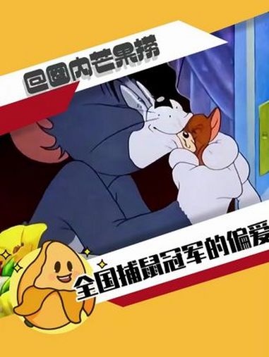 不会还有人不知道全国捕鼠冠军的含金量吧!猫和老鼠 汤姆 杰瑞 cp 动画片