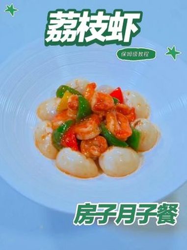 月子餐荔枝虾 荔枝虾清鲜爽口，提供优质蛋白与维生素，温和滋养有助产后营养补充。月子餐 月子