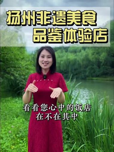 来扬州吃淮扬菜这20家饭店哪家是您的最爱呢?淮扬菜 扬州美食 扬州旅游攻略 爱上扬州 美食